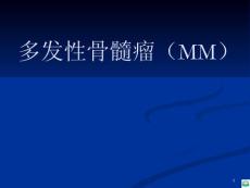多发性骨髓瘤培训课件