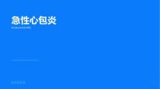 急性心包炎