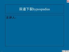 尿道下裂培训课件