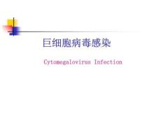 巨细胞病毒感染课件培训课件