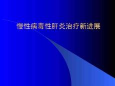 慢性肝炎治疗新进展