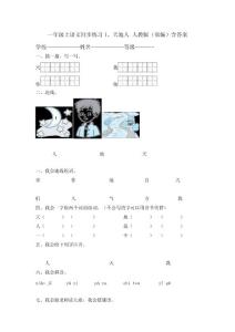 人教部編版一年級語文上冊《天地人》同步練習（含答案）