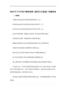 2018年下半年四川教師招聘《教育公共基礎(chǔ)》押題密卷二附2018上半年四川教師公招真題及答案 (二)