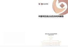 中國市區縣企業生存時間報告-南京大學長江產業經濟研究院-2024.6-48頁