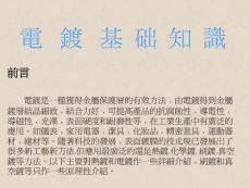 電鍍基礎(chǔ)知識(shí)