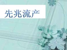 先兆流产培训课件