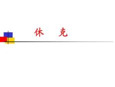 休克 过敏性休克培训课件
