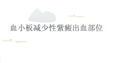 血小板减少性紫癜出血部位