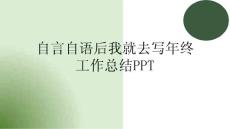 自言自语后我就去写年终工作总结PPT