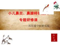 小儿鼻炎调理课程培训课件