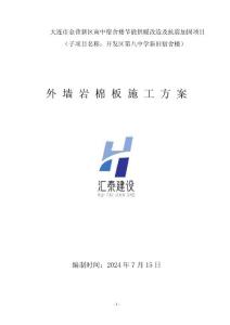 八中外墻巖棉板保溫施工方案（20240717）