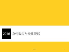 急性腹泻与慢性腹泻课件培训课件