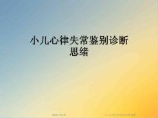 小儿心律失常鉴别诊断思路培训课件