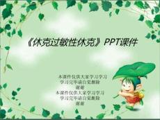 休克过敏性休克课件培训课件