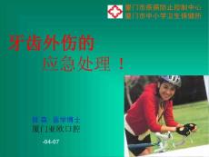 牙齿外伤的治疗培训课件