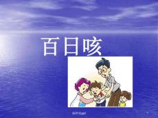 百日咳课件培训课件