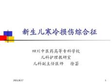 新生儿寒冷损伤综合征培训课件