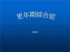 更年期综合症课件培训课件