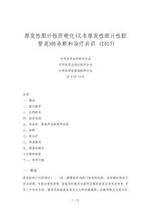 原发性胆汁性肝硬化诊断与治疗共识