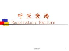 呼吸衰竭 课件