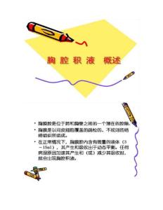胸腔积液概述
