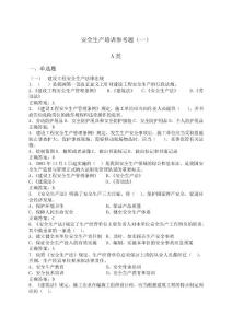 安全生產(chǎn)人員培訓(xùn)參考題一 a類
