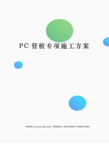 PC管樁專項(xiàng)施工方案修訂稿