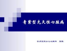 青紫型先天性心脏病培训课件