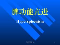 脾功能亢进课件培训课件