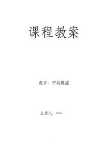 甲状腺癌教案