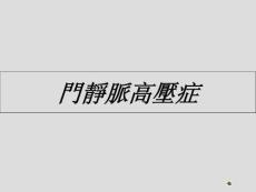 门静脉高压症培训课件