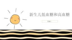 新生儿低血糖和高血糖培训课件
