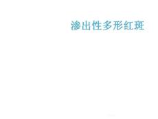渗出性多形红斑课件培训课件