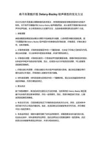 扁平形聚酯纤维Delany-Bazley吸声模型的优化方法
