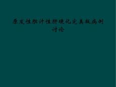 原发性胆汁性肝硬化病例讨论【41页】
