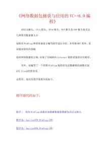 網絡數據包捕獲與應用的VC++ 6.0編程