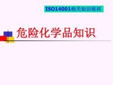 危險(xiǎn)化學(xué)品知識(shí)