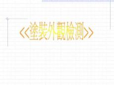 涂裝缺陷與檢測標(biāo)準(zhǔn)