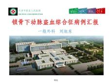 锁骨下动脉盗血综合征病例报告ppt课件