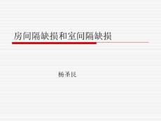 房间隔缺损和室间隔缺损ppt课件