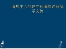 胸痛中心的建立和胸痛详解ppt课件