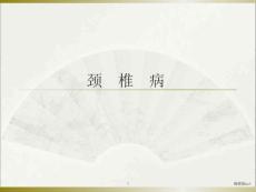 颈椎病课件