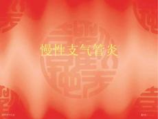 慢性支气管炎