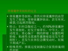 卵巢囊肿蒂扭转