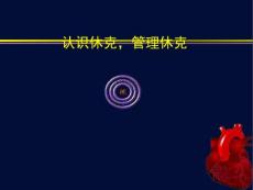 认识休克,管理休克【58页】_20214677