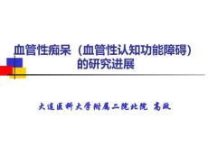 血管性痴呆【血管性认知功能障碍】-血管性痴呆诊断、处理【99页】_20224381