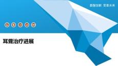 耳聋治疗进展