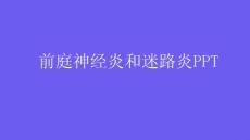 前庭神经炎和迷路炎PPT