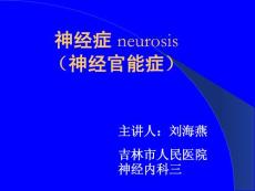 神经症neurosis神经官能症PPT培训课件