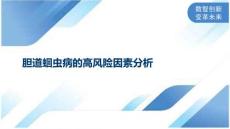 胆道蛔虫病的高风险因素分析